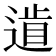 𨕐