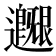 𨙐