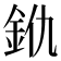 𨥐