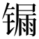 𨱐