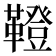 𩍐