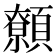 𩕐