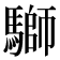 𩥐