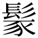 𩭐