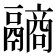𩱐