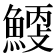 𩹐