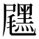 𪑐