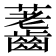 𪙐