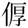 𪝐