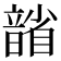 𪱐