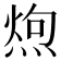 𪹐