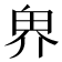 𪽐