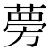 𫉐