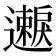 𫑐