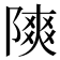 𫕐