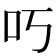 𫩐