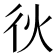 𫹐