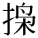 𫽐