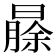𬁐