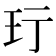 𬍐