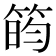 𬕐