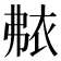 𬡐