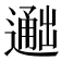 𬩐