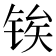 𬭐