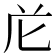 𭅐