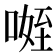 𭉐