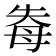 𭑐
