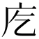 𭙐