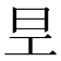 𭥐
