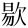 𭭐