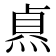𭵐