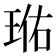 𭹐