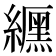 𮉐