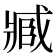 𮍐