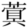𮑐
