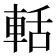 𮝐