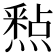 𮡐