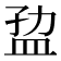 𰅐