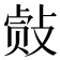 𰕐