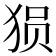 𰡐