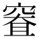 𰩐
