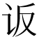 𰵐