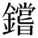 𰽐