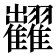 𱁐