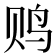 𱉐