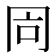 𠕑